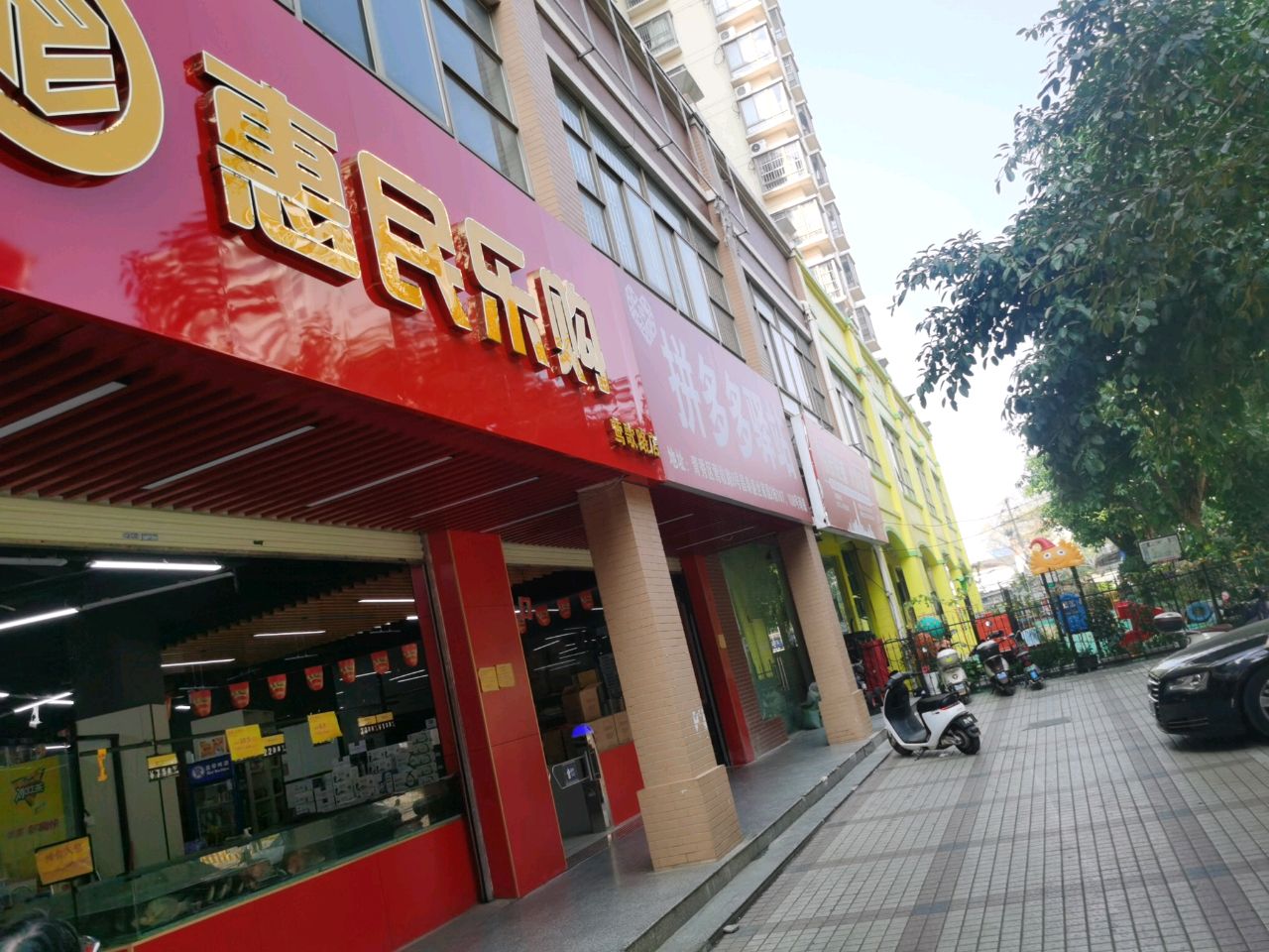 惠民乐购(莺歌路店)