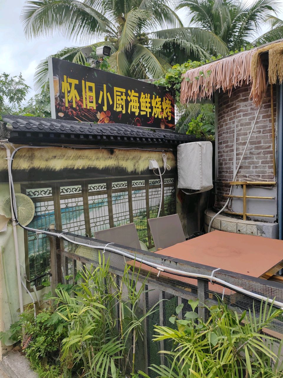 怀旧海鲜烧烤小酒馆(大东海店)