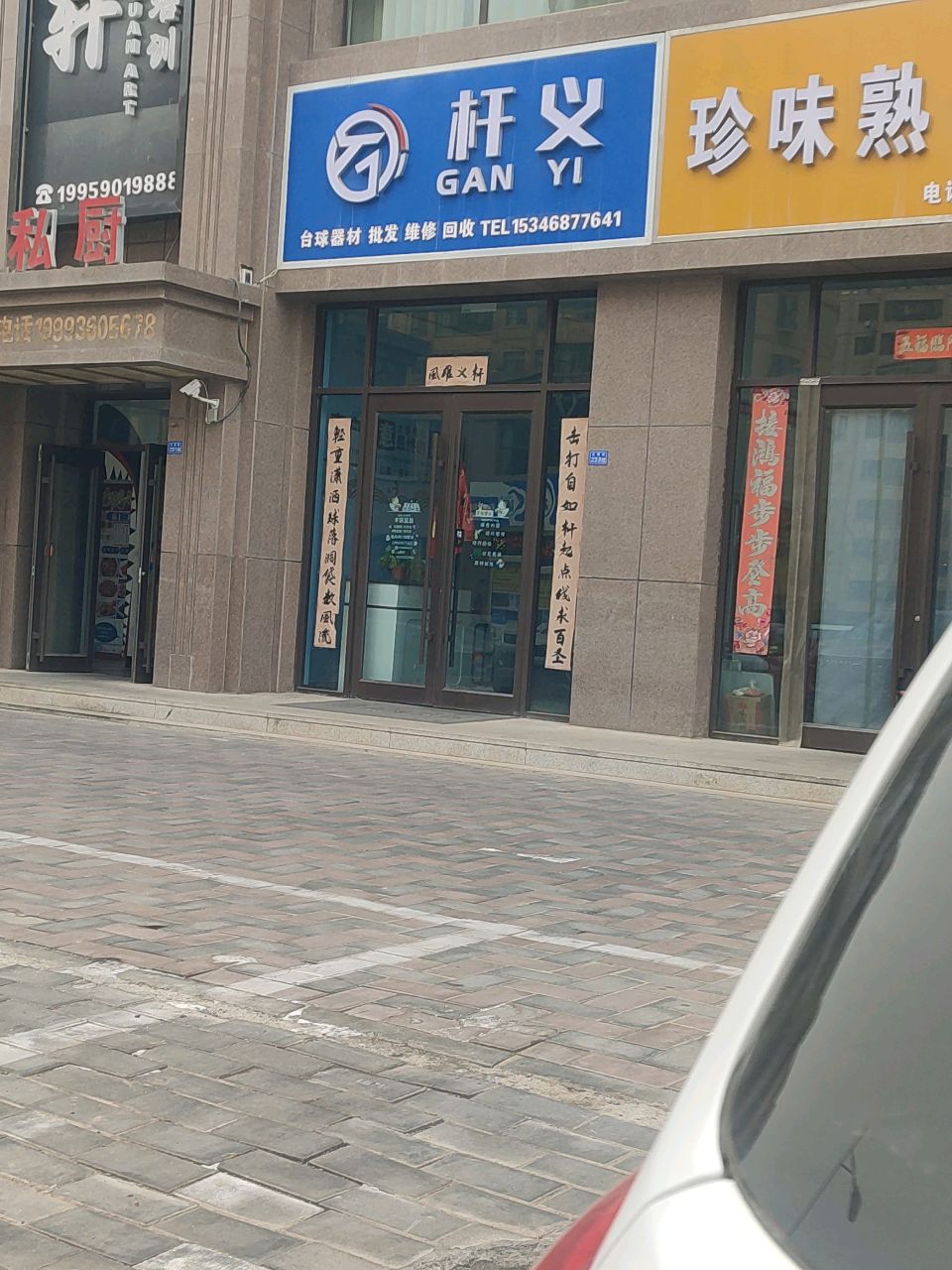 杆义台球杆维修工作室(甘肃张掖店)