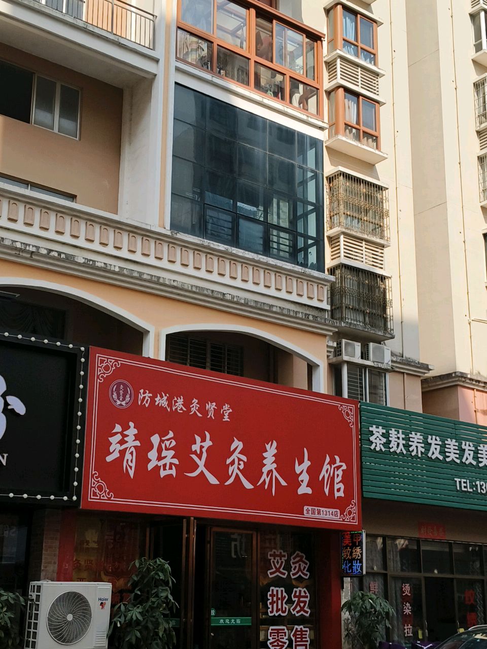 靖瑶养生