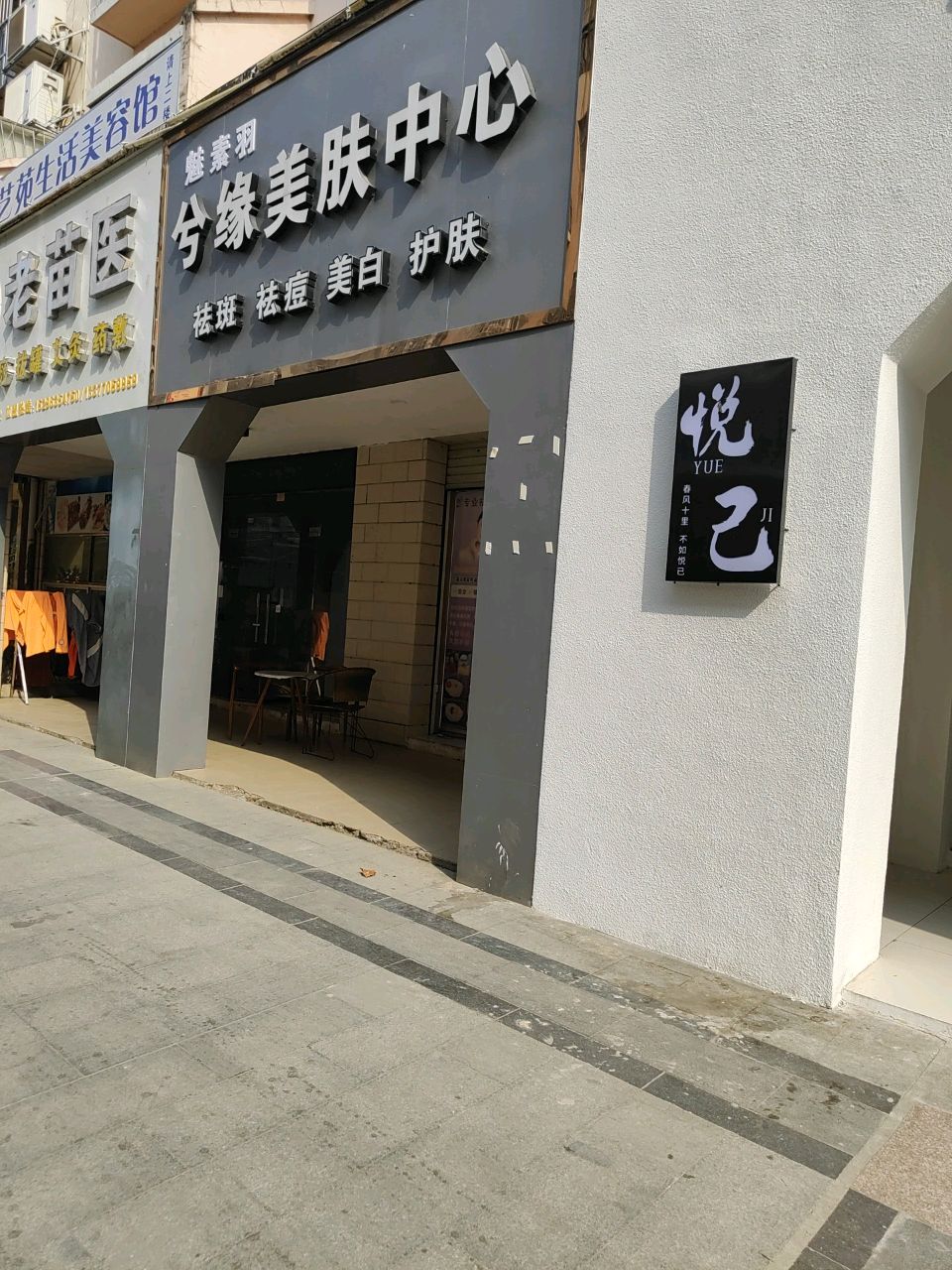 悦己