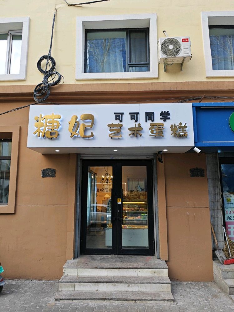 糖妃冰激凌蛋糕店(红霞街店)