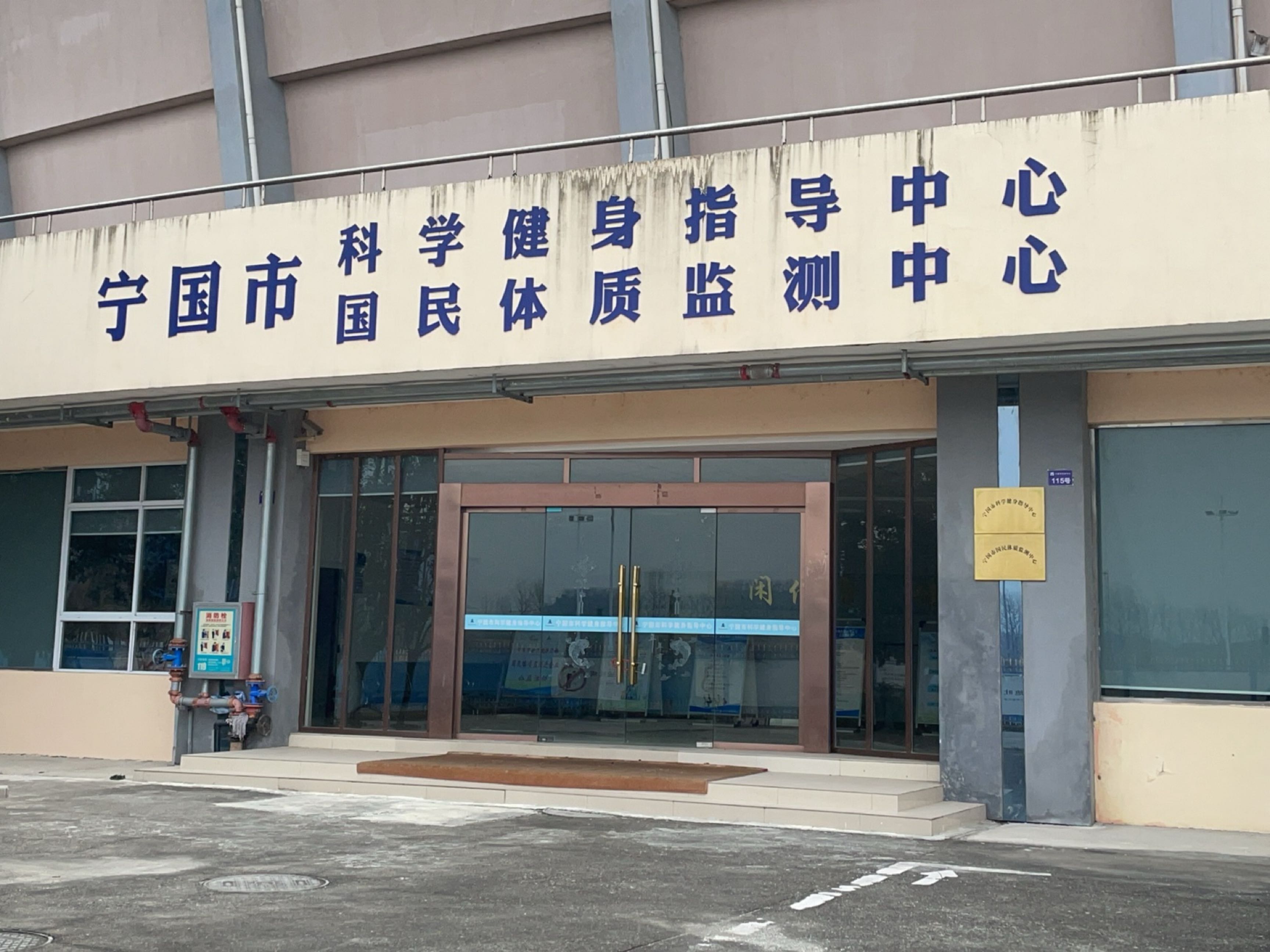 宁国市国民体质监测中心
