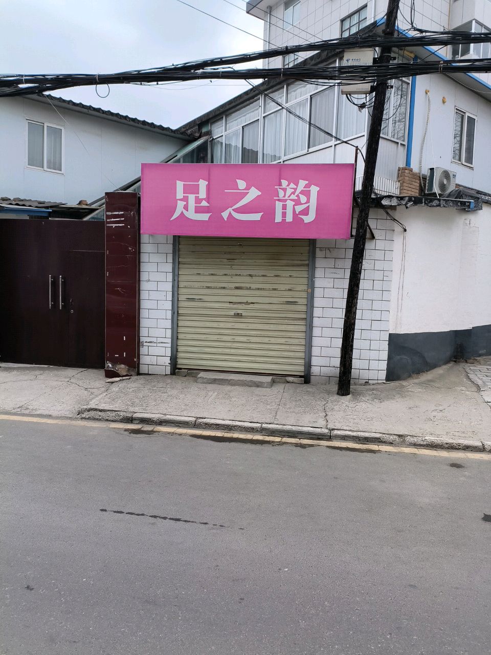 足之韵(老西环路店)