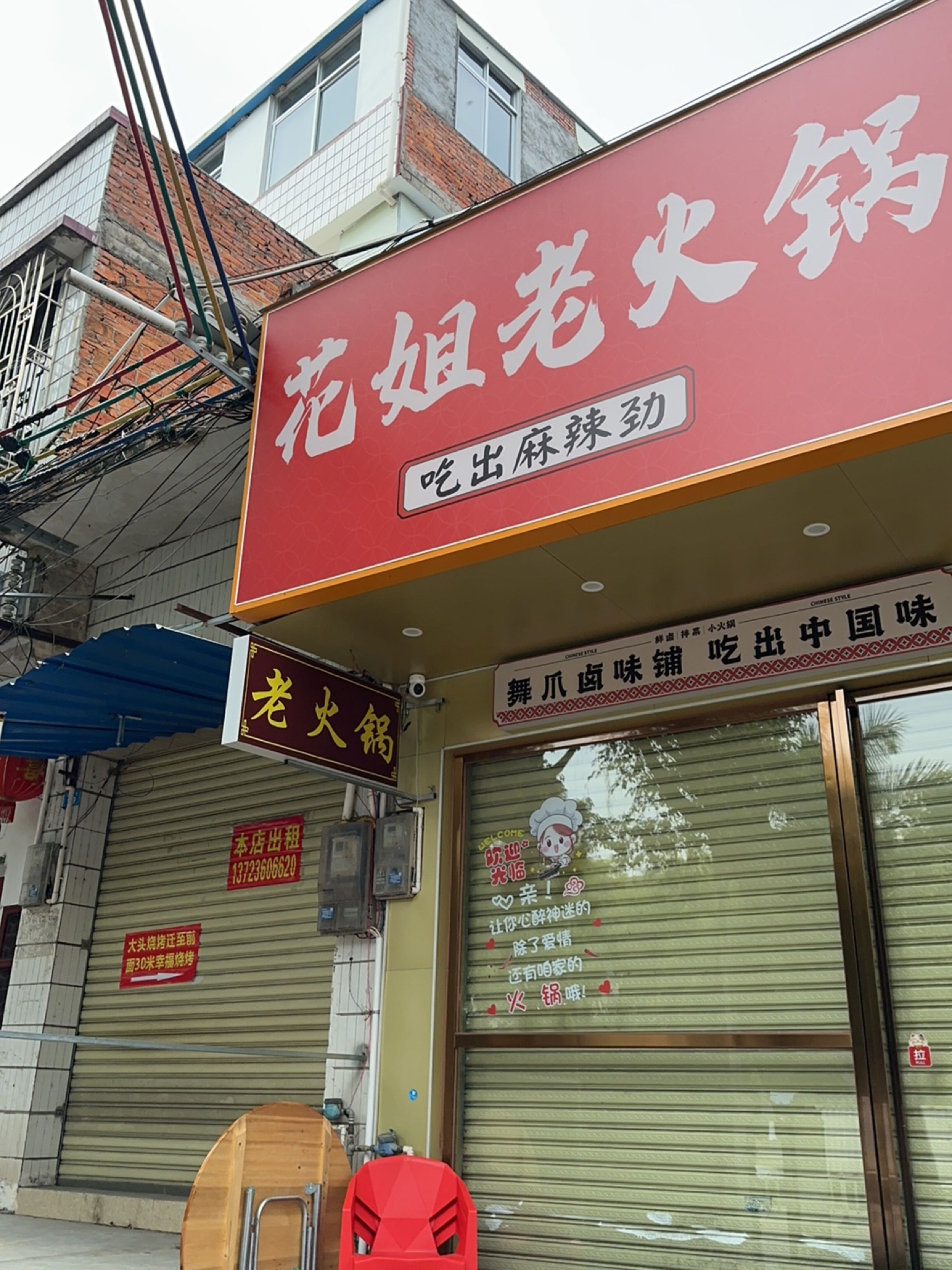 花姐老火锅(兴宁总店)