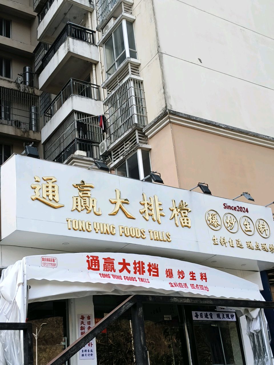 通赢大排档·爆炒生料(金海湾店)环境