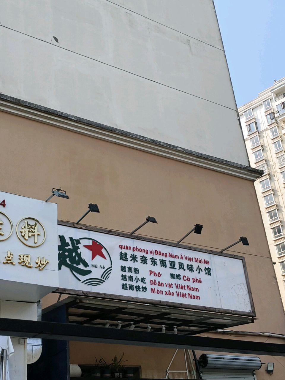 越米奈东南亚风味小馆