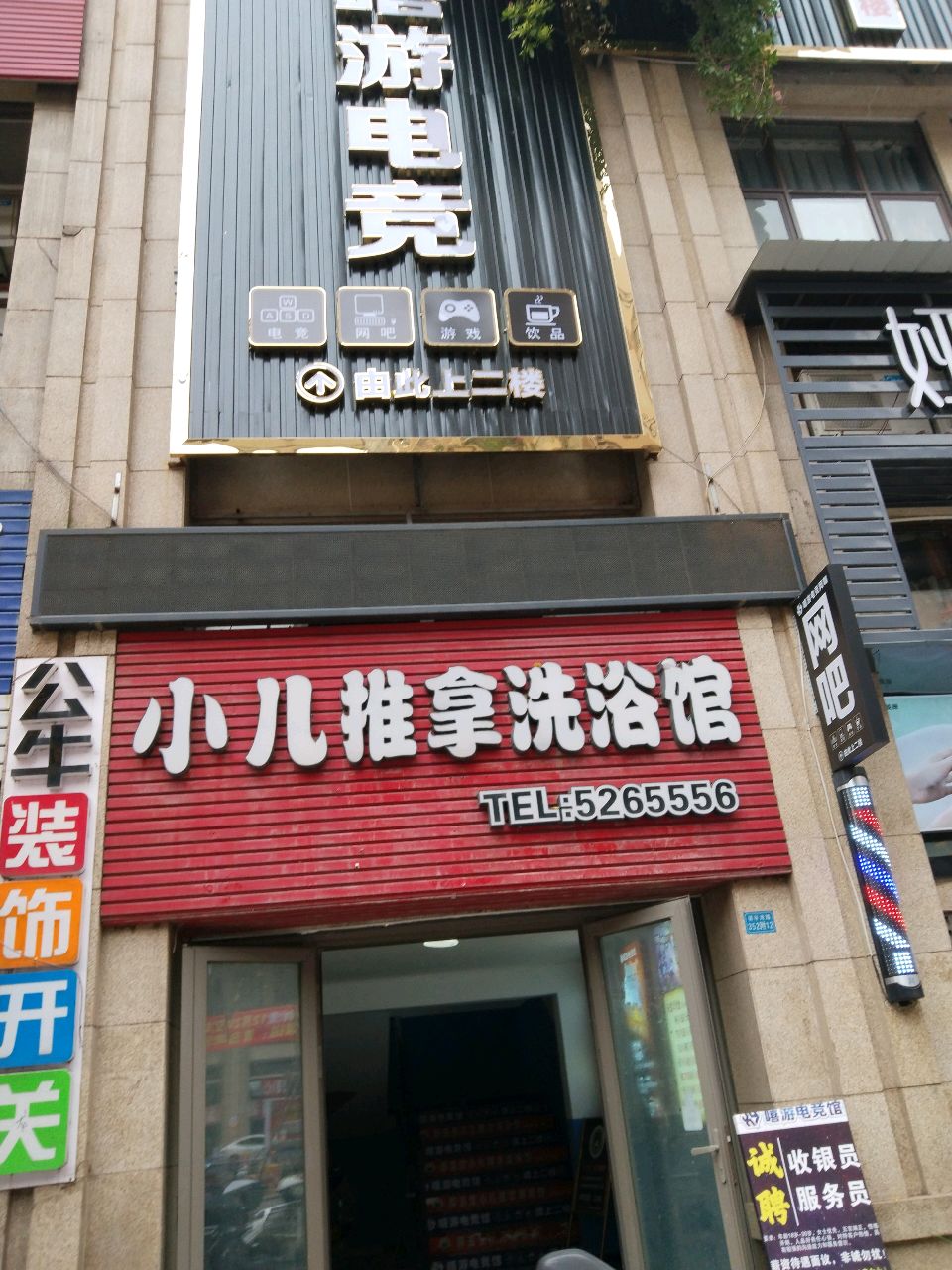 小儿推拿洗浴馆