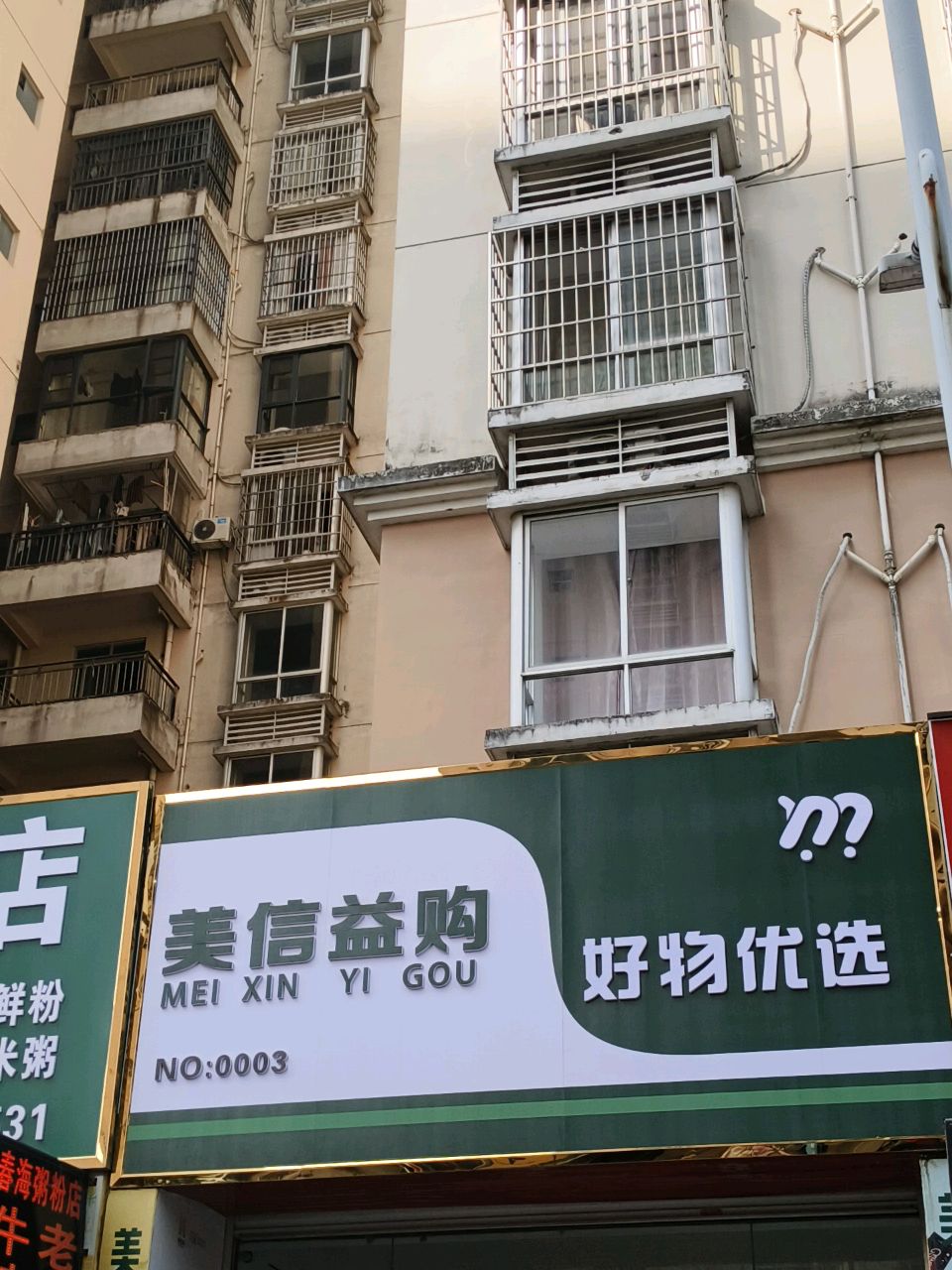 美信益购好物优选