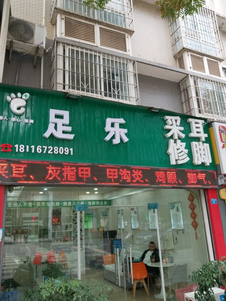 足乐修脚采耳