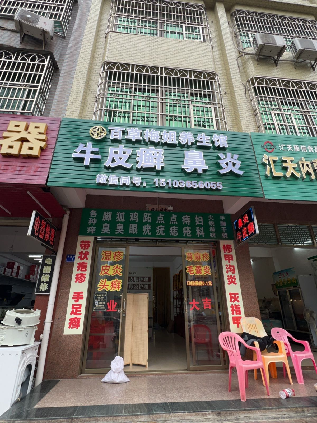 百草梅姐养生馆