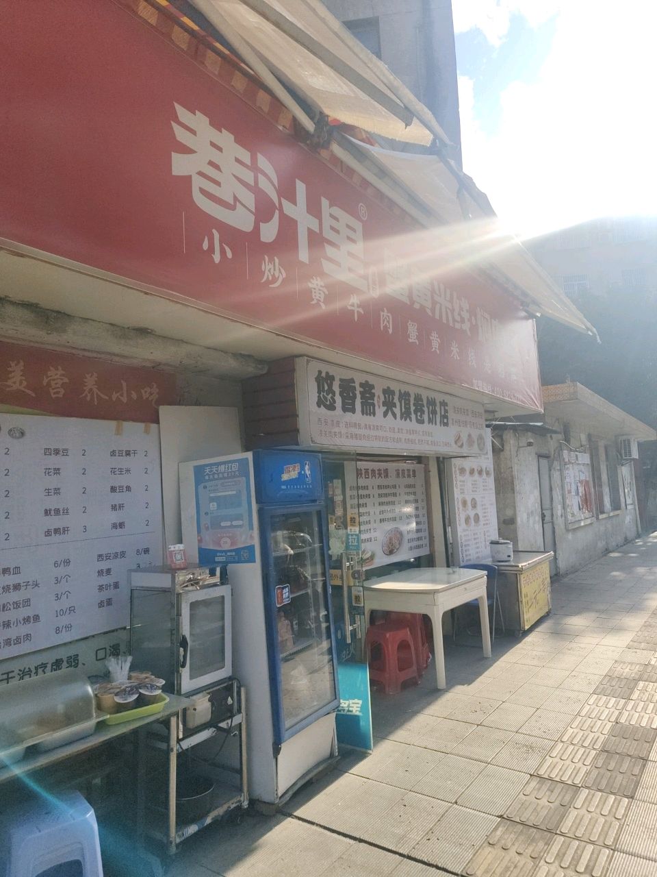 悠香斋夹馍卷饼店