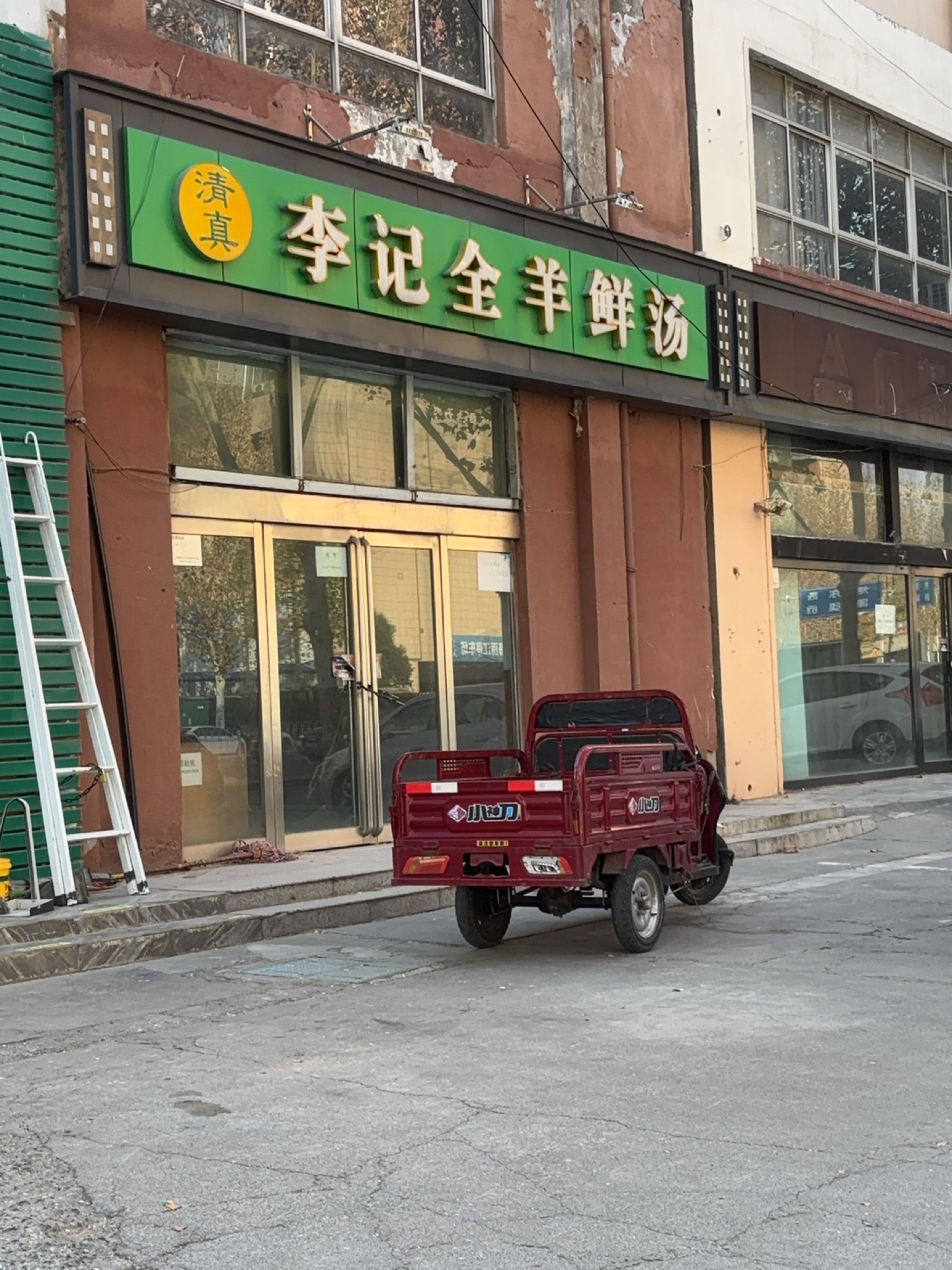 清真李记全羊鲜汤(银都花园店)