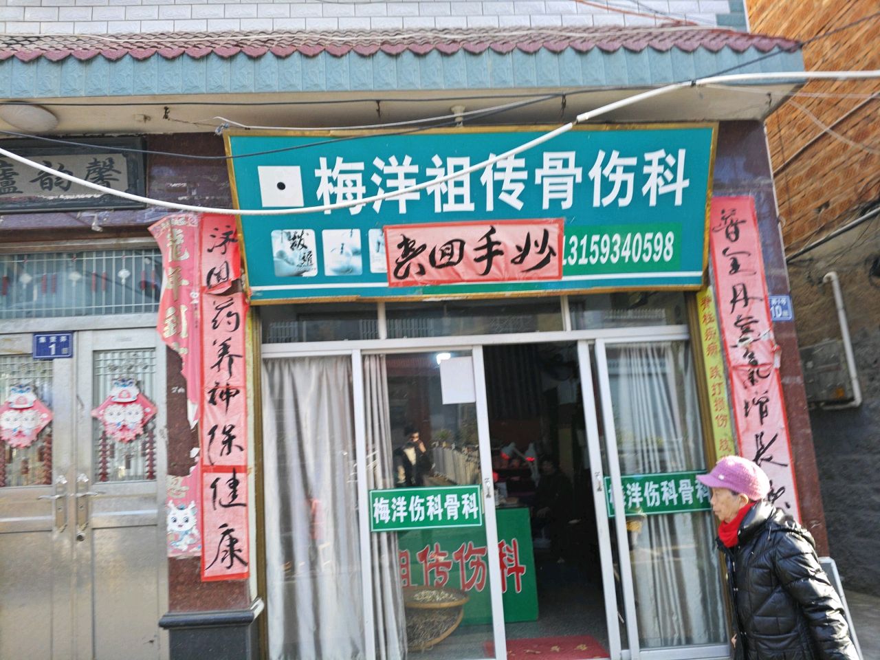 梅洋祖传骨伤科