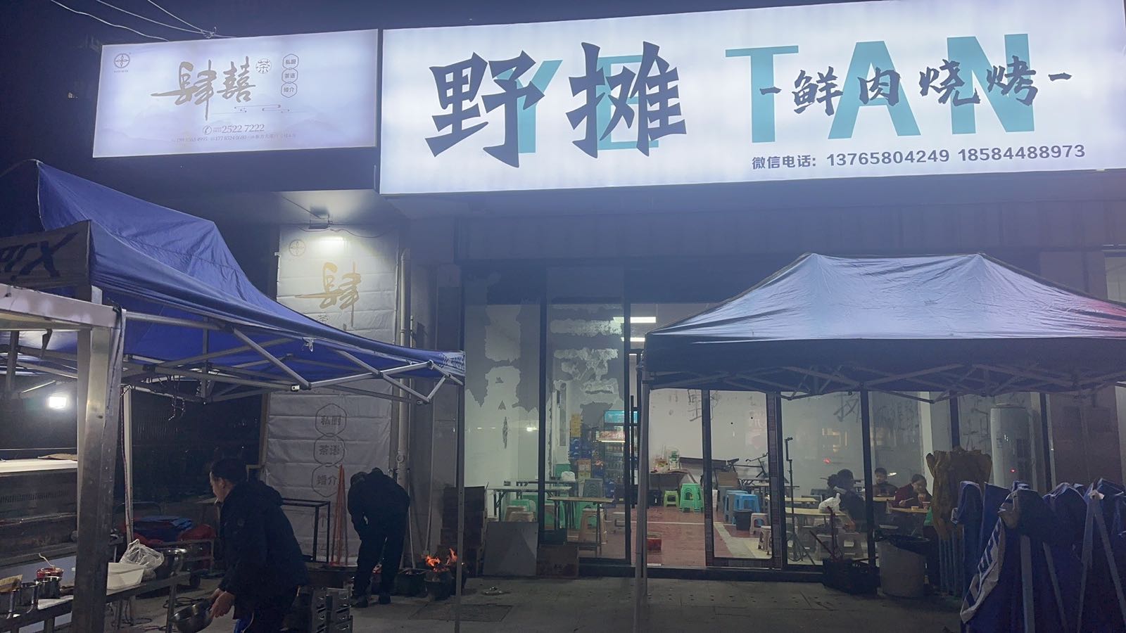 野摊鲜肉烧烤