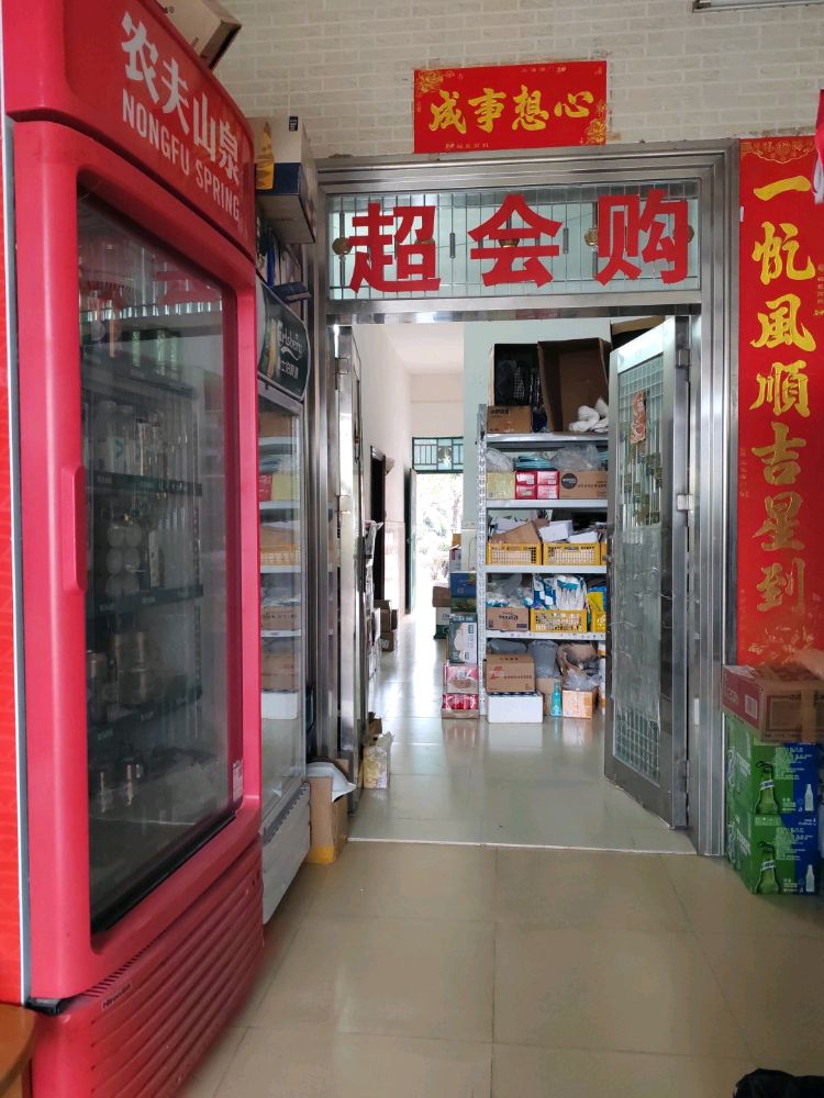 超会购