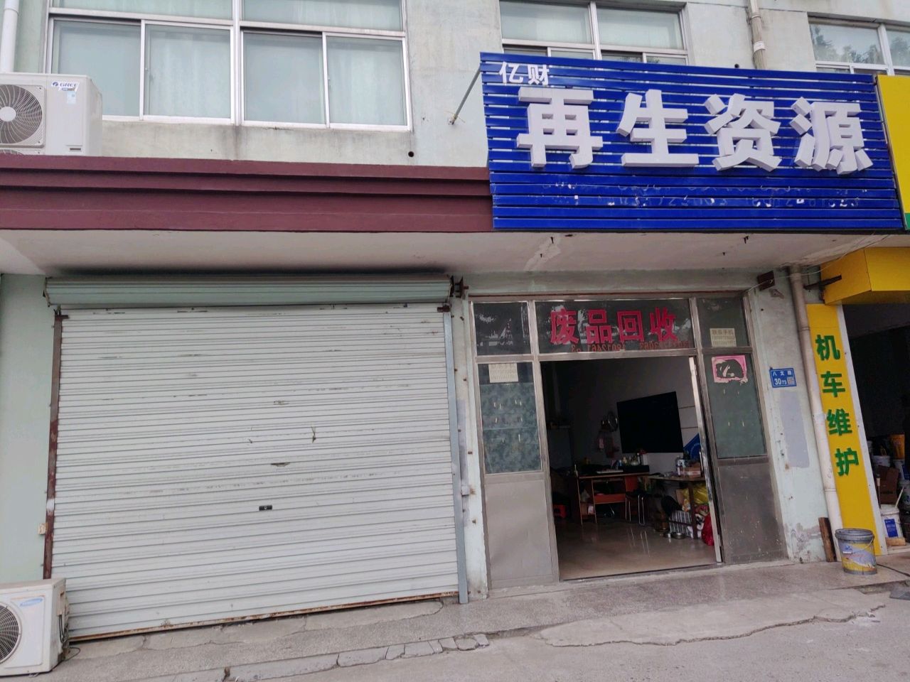 再生资源