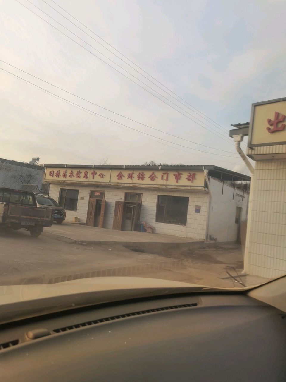 金环综合门市部