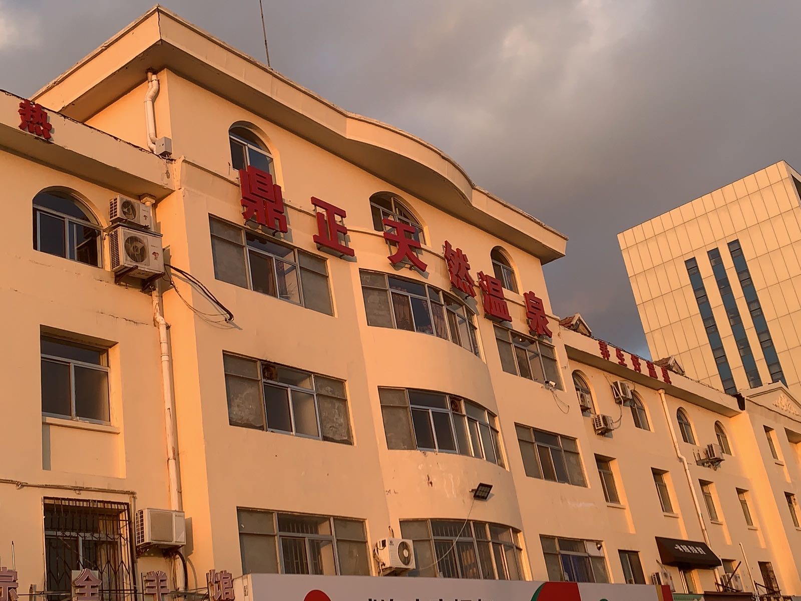 鼎正天然温泉洗浴(嘉禾苑店)