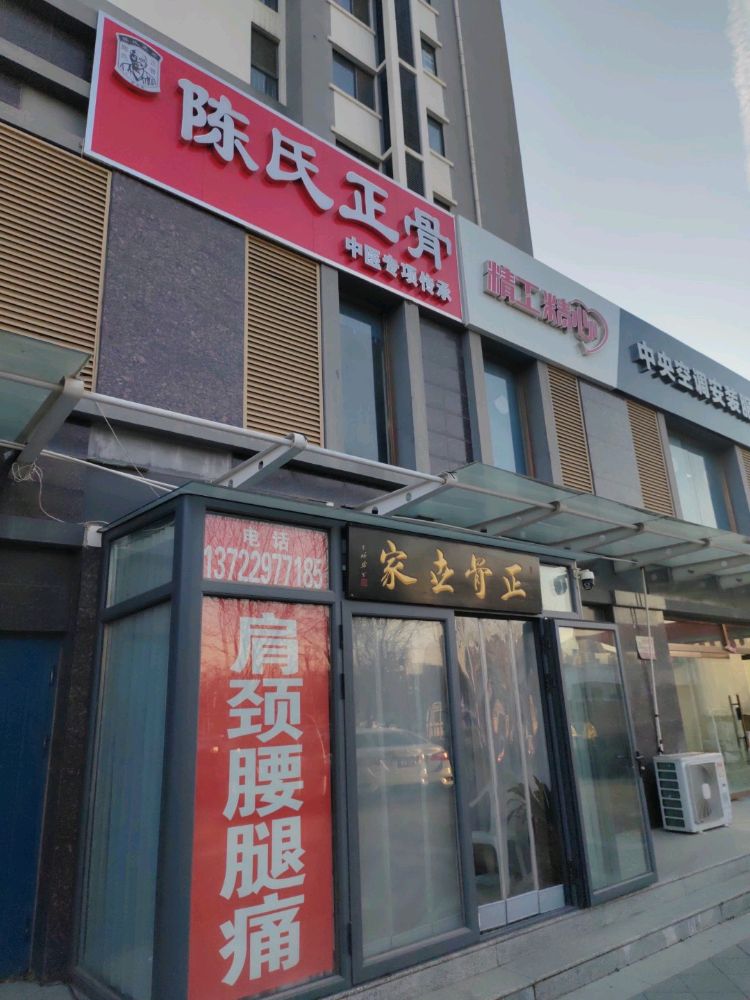 陈氏正骨