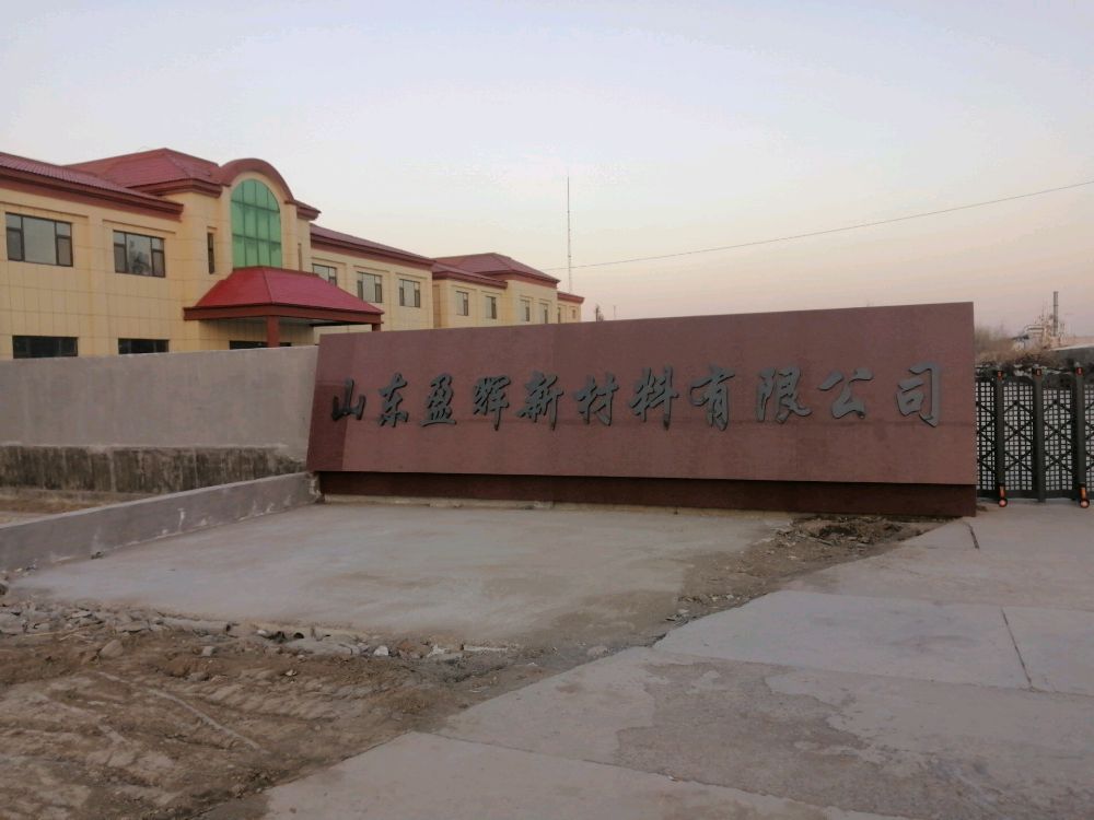 山东盈辉新材料有限公司