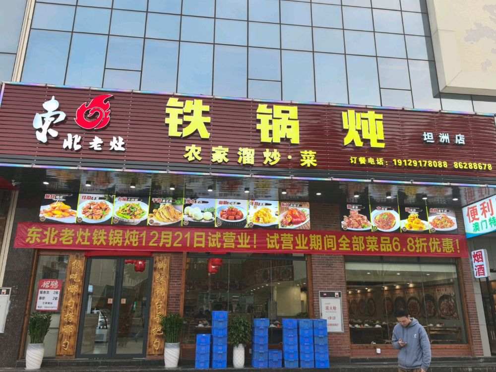 东北老灶铁锅炖