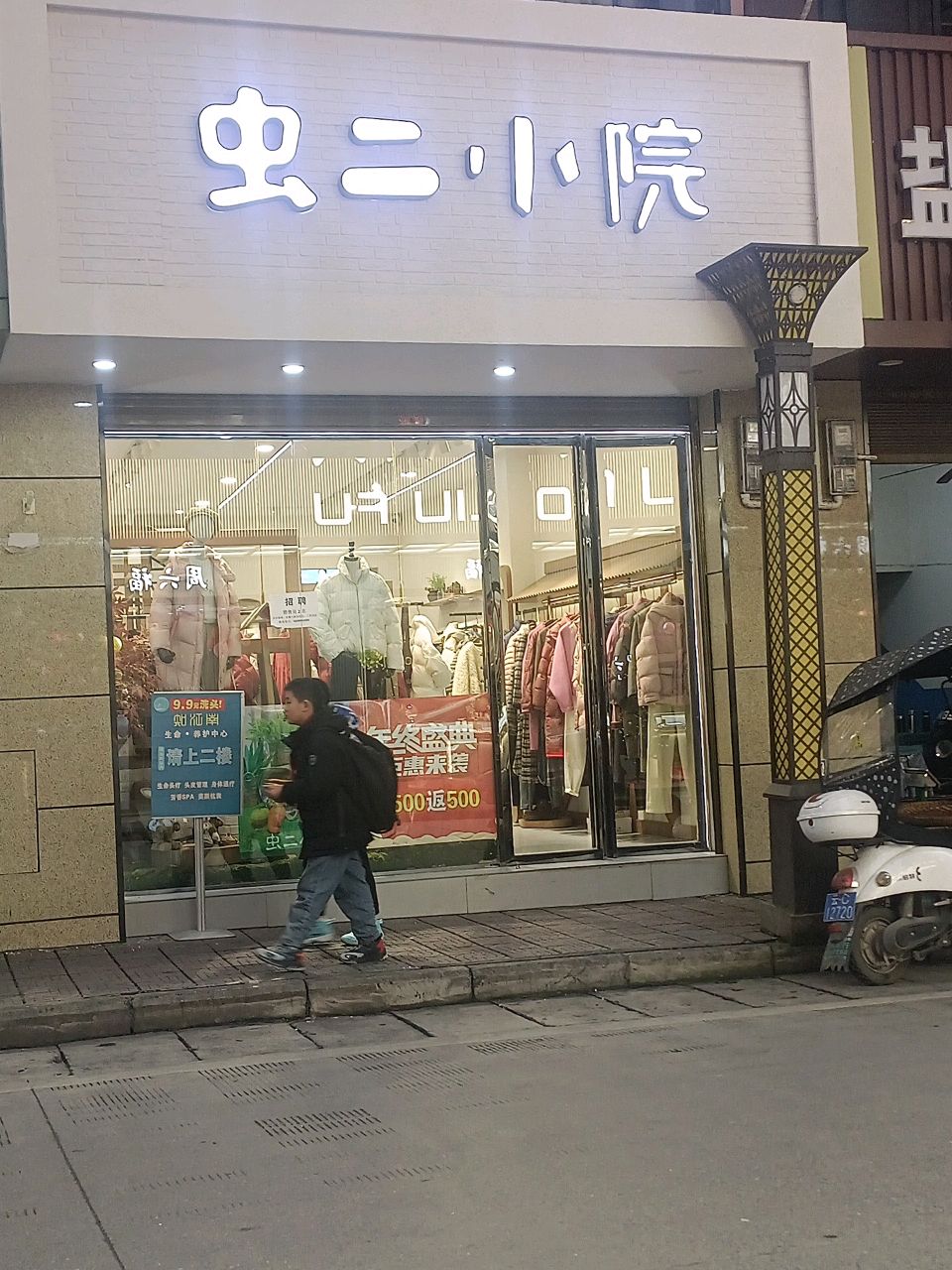 虫二小院