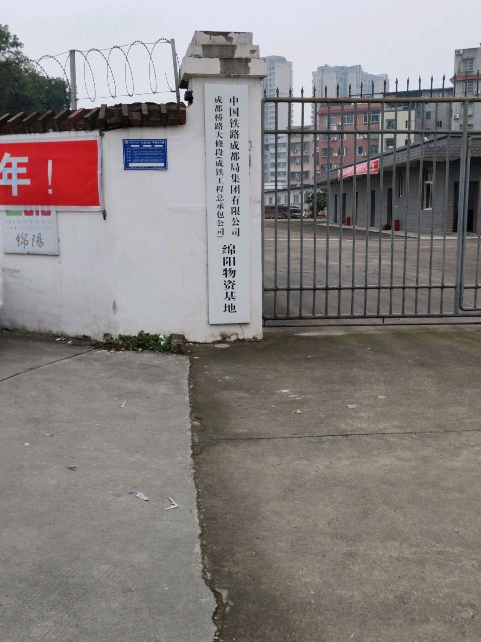 绵阳物资基地