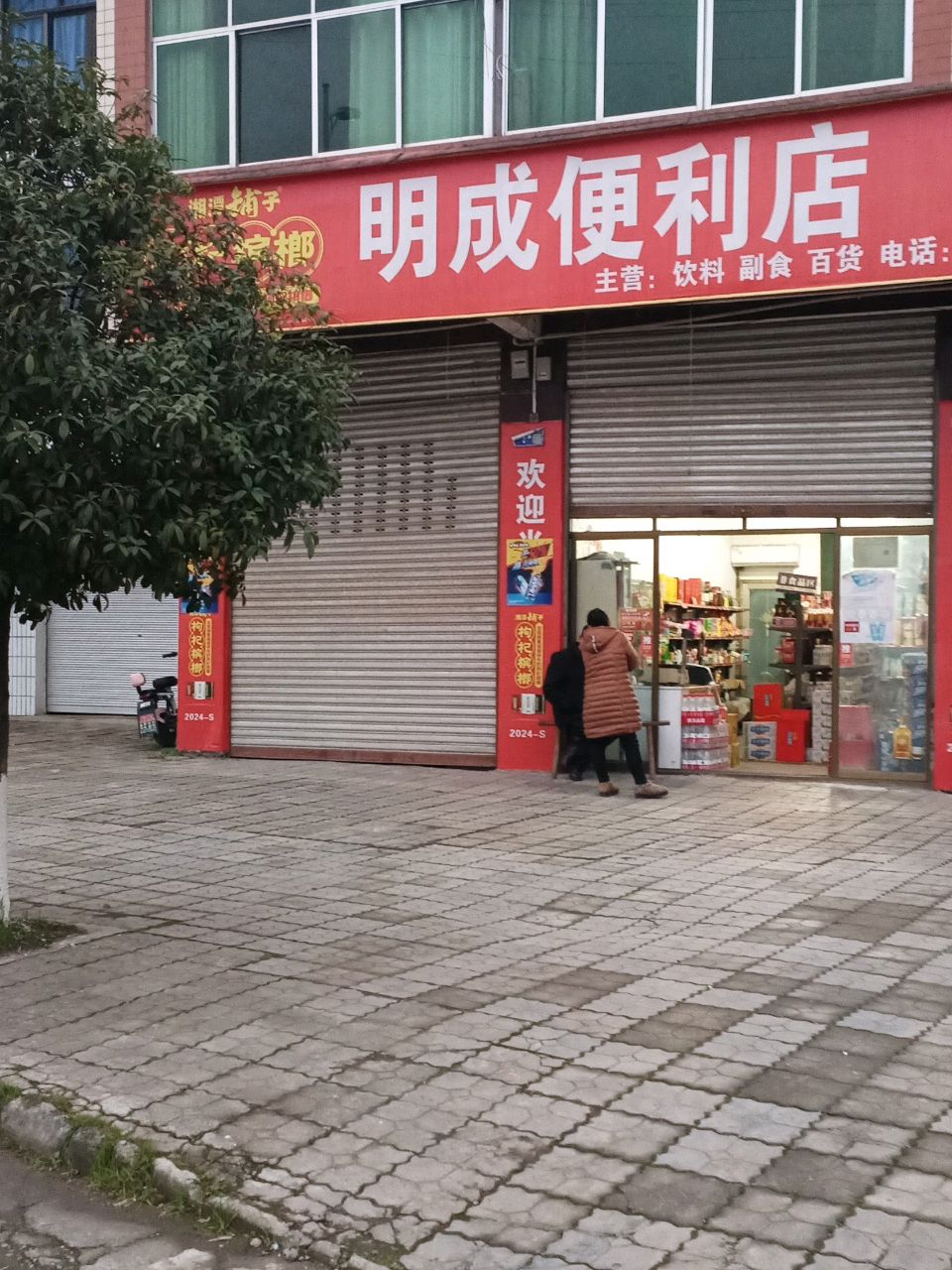 明成便利店