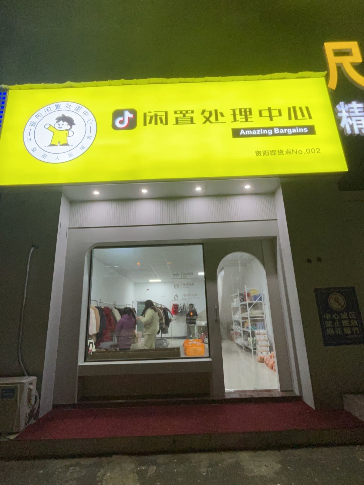 闲置处理中心(资阳提货点)