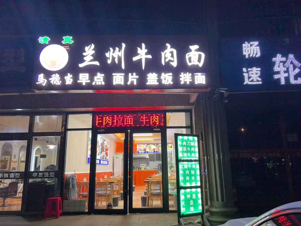 清真马稳当兰州牛肉面