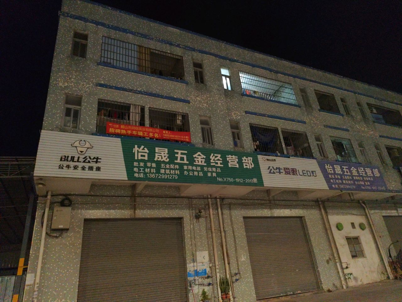 怡晟五金经营部