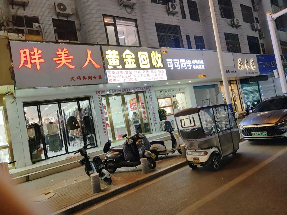 黄金回收
