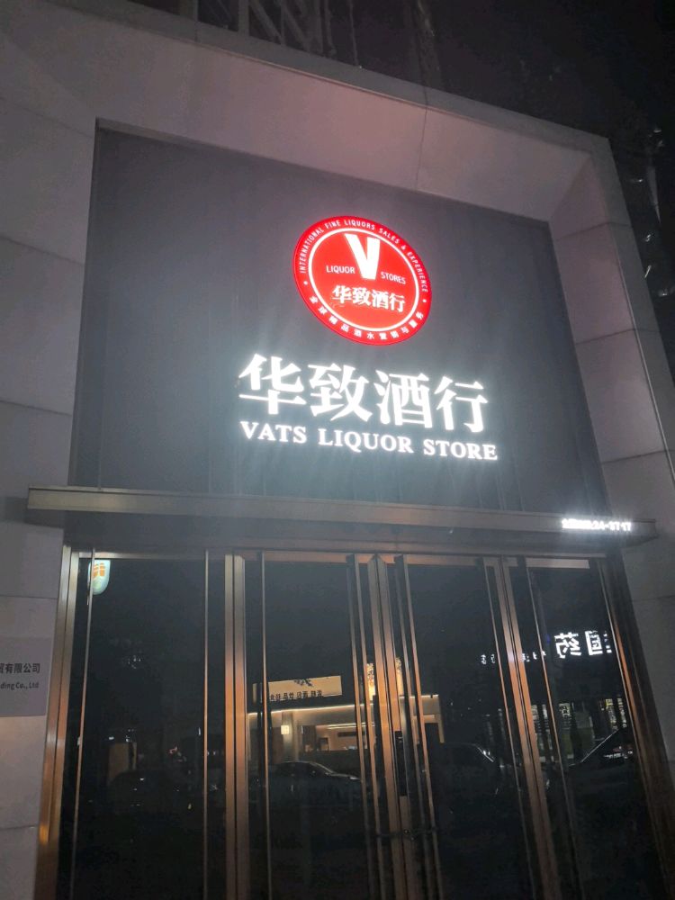 华致酒行(东城海德店)