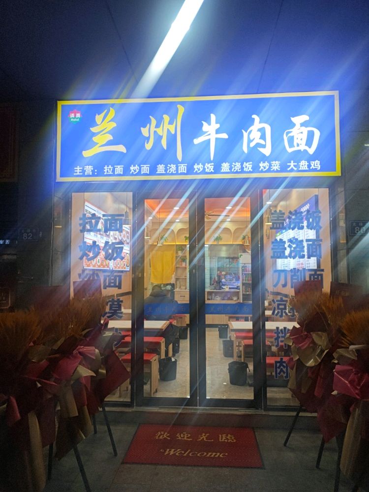 清真兰州牛肉面