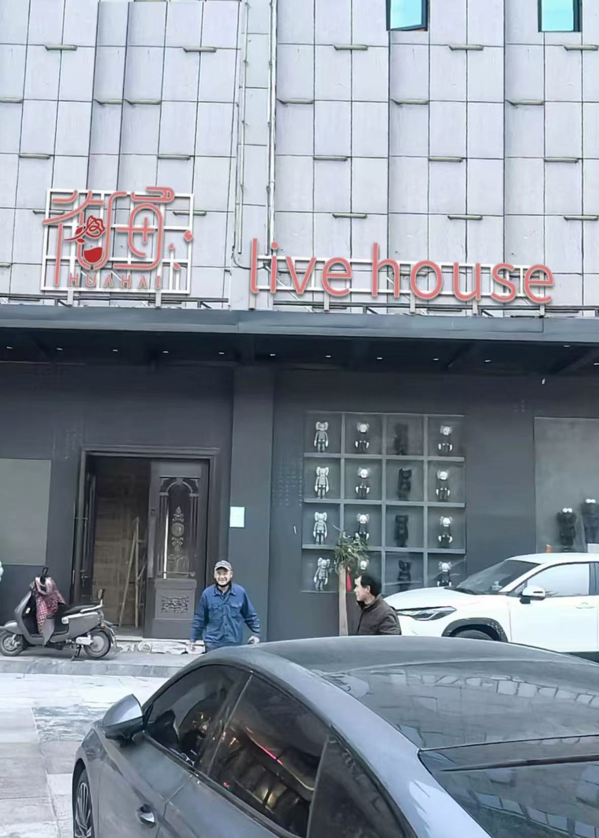 花海livehouse(百盛广场店)