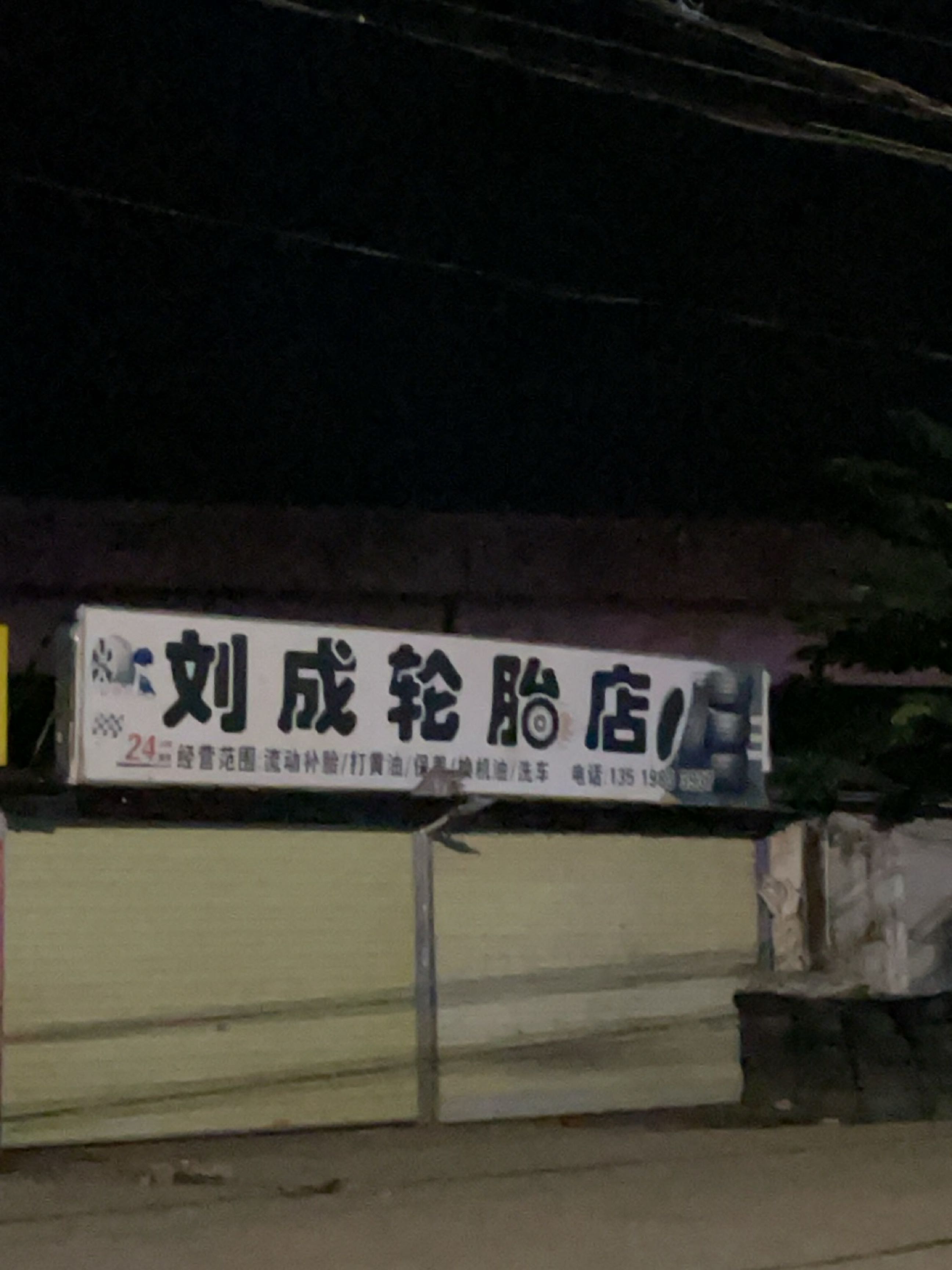 刘成轮胎店
