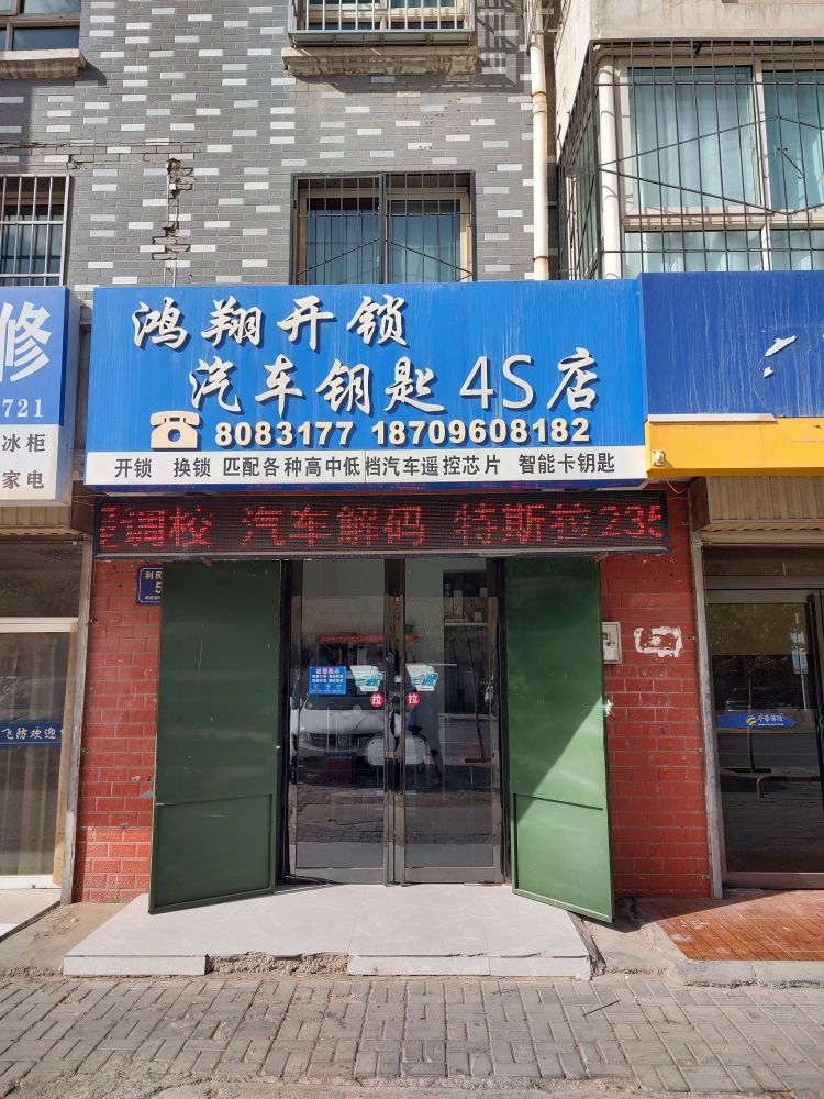 鸿翔开锁汽车钥匙4S店