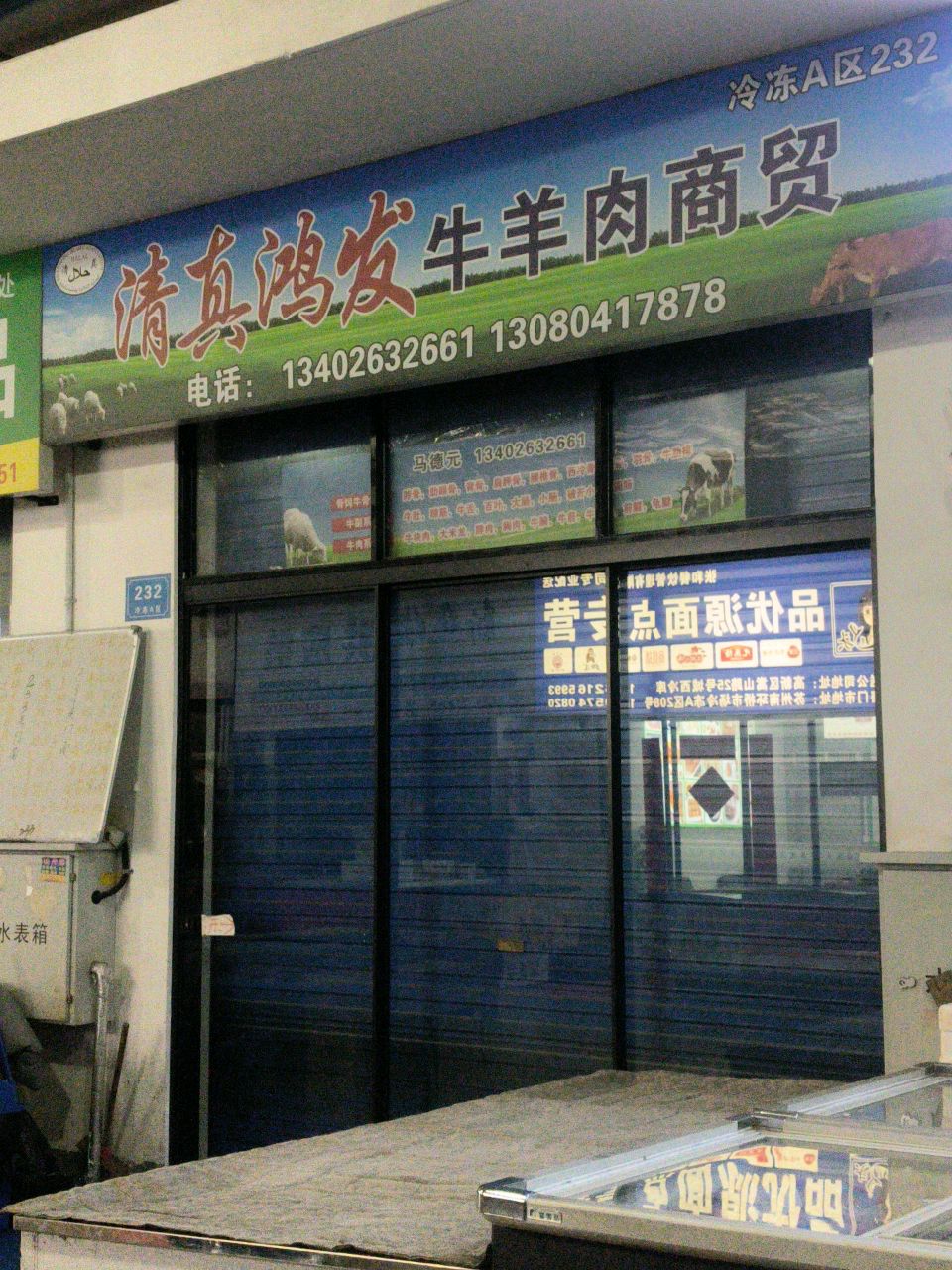 清真鸿发牛羊肉商贸