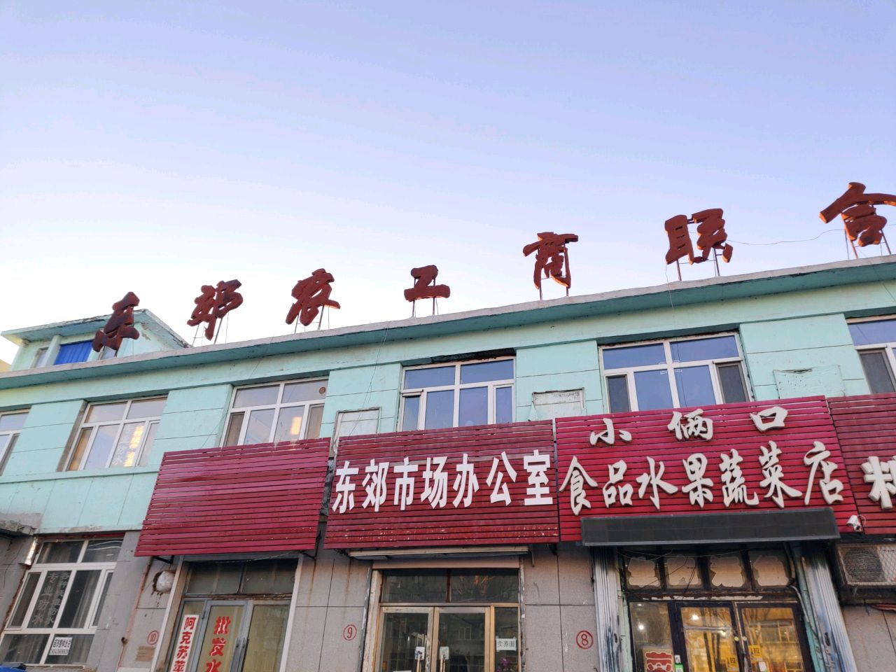 小俩口食品水果蔬菜店