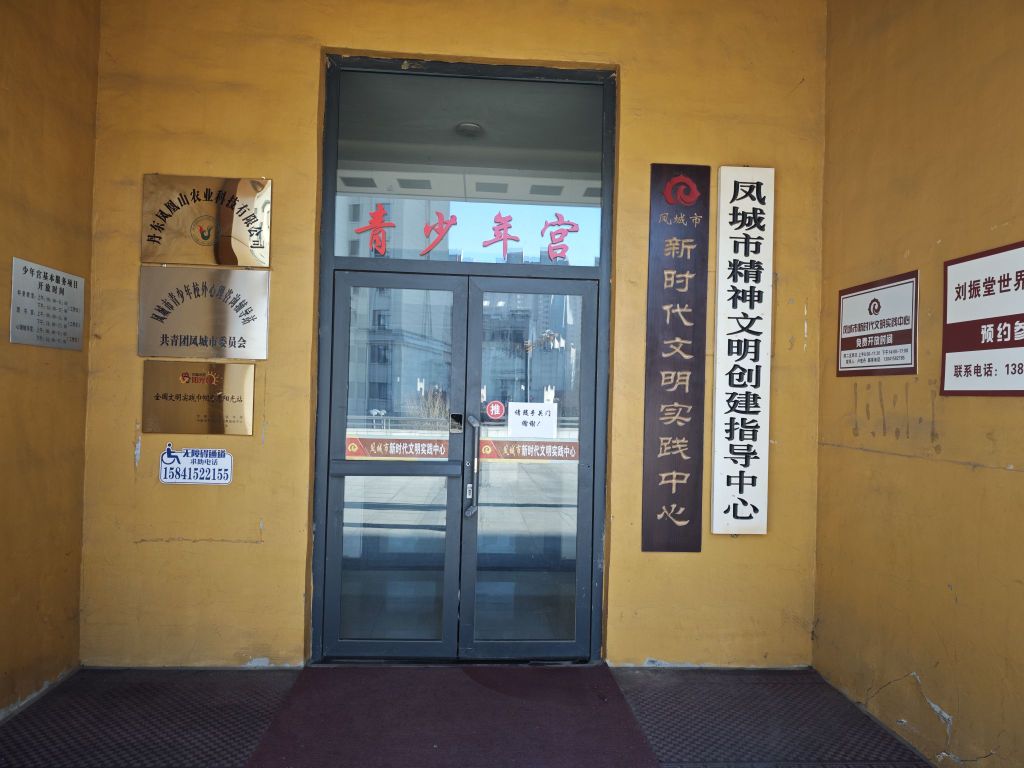 凤城市精神文明创建指导中心
