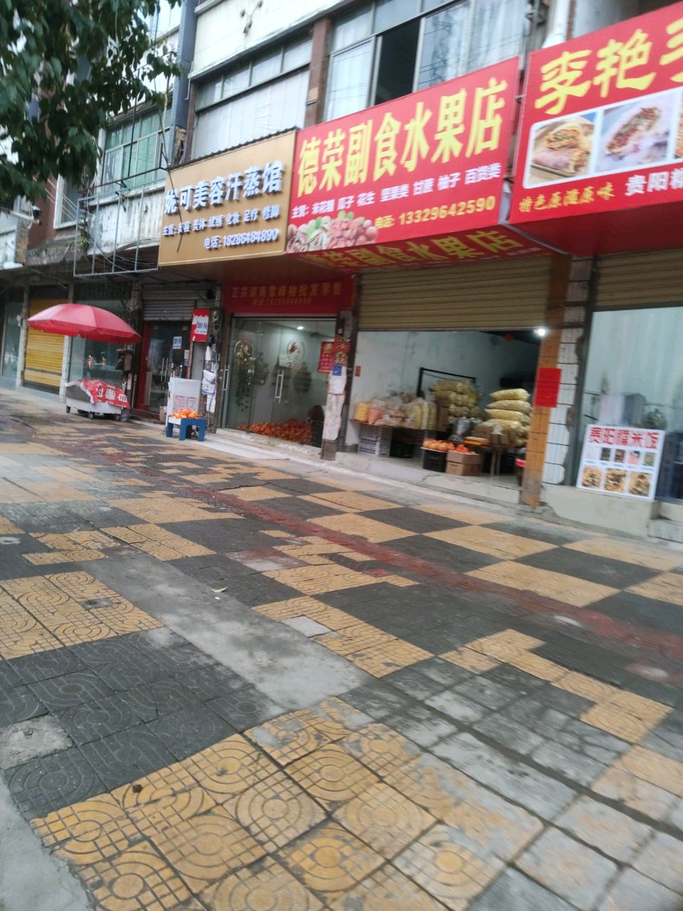 德荣副食水果店