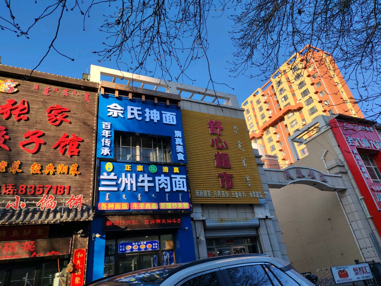 清真兰州牛肉面(福利路店)