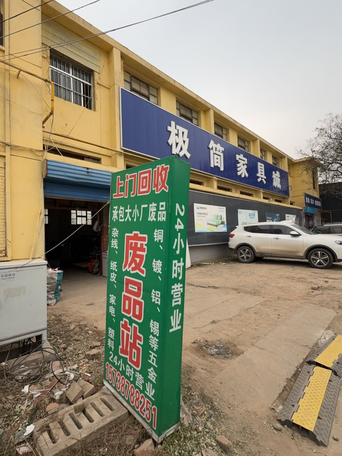 废品站