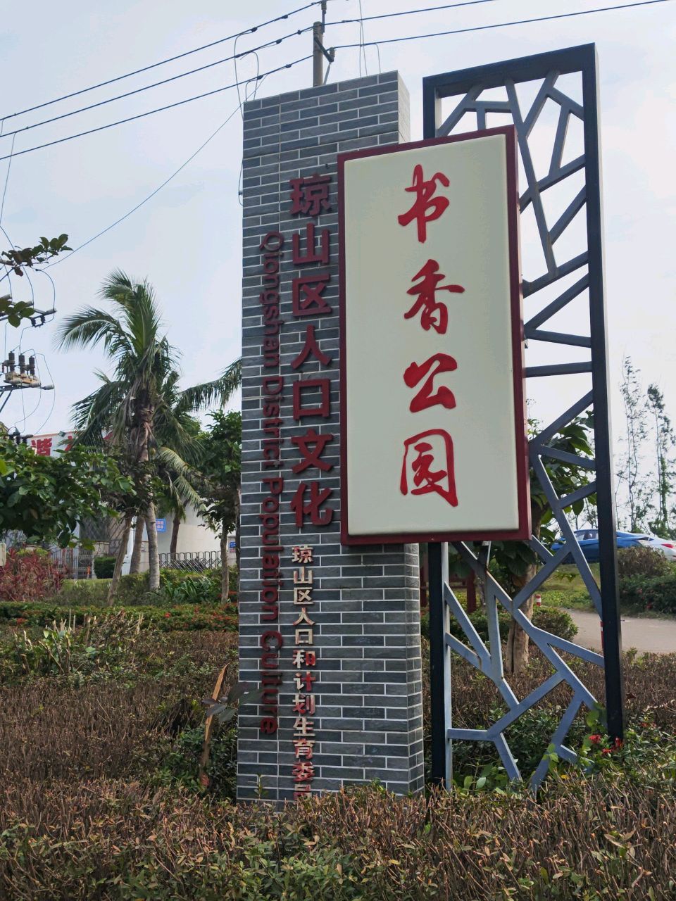 书香公园