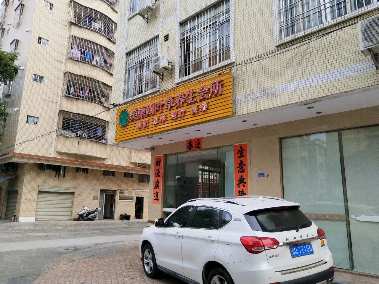 美康四叶草养生会所