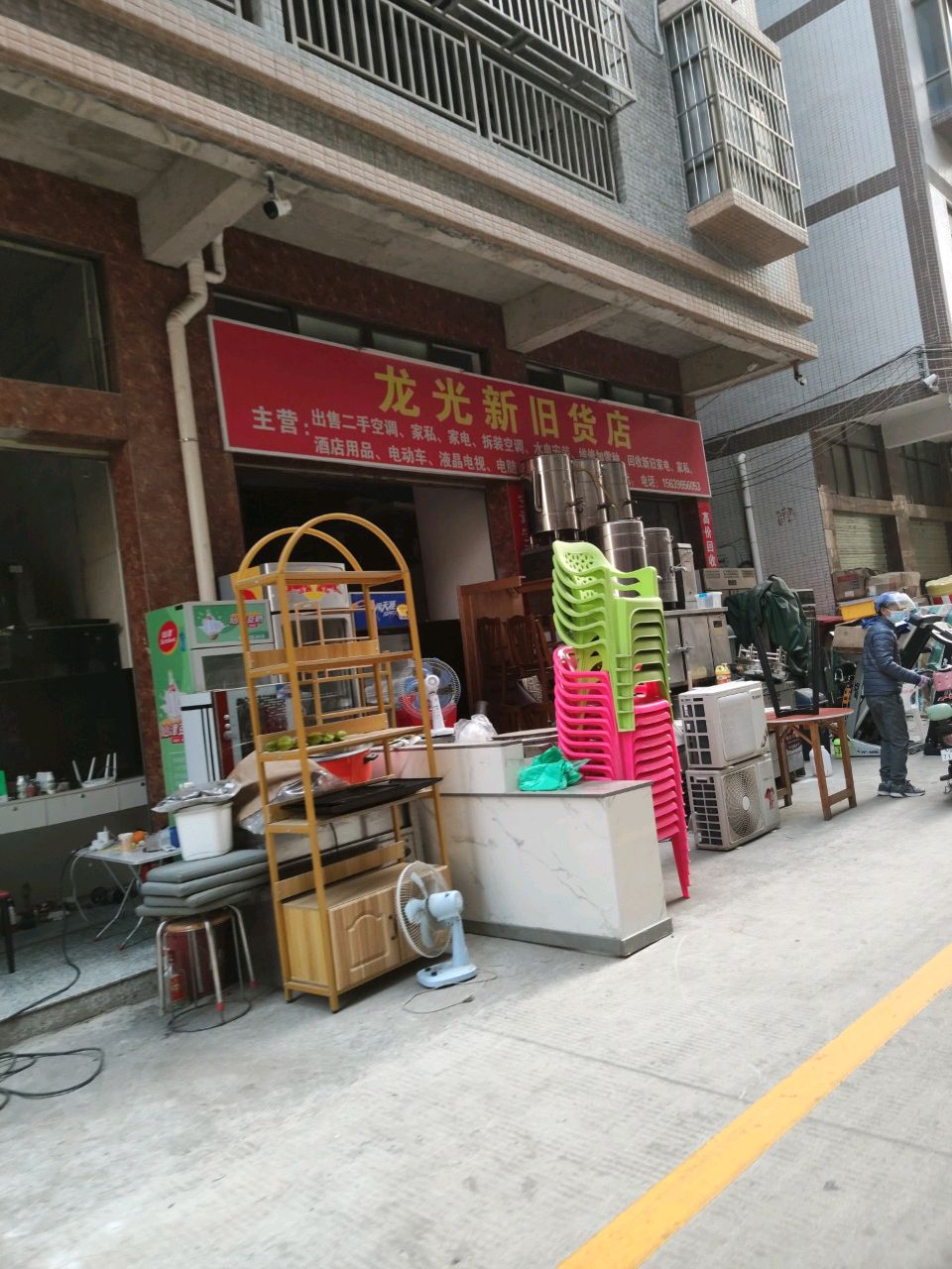 龙光新旧货店