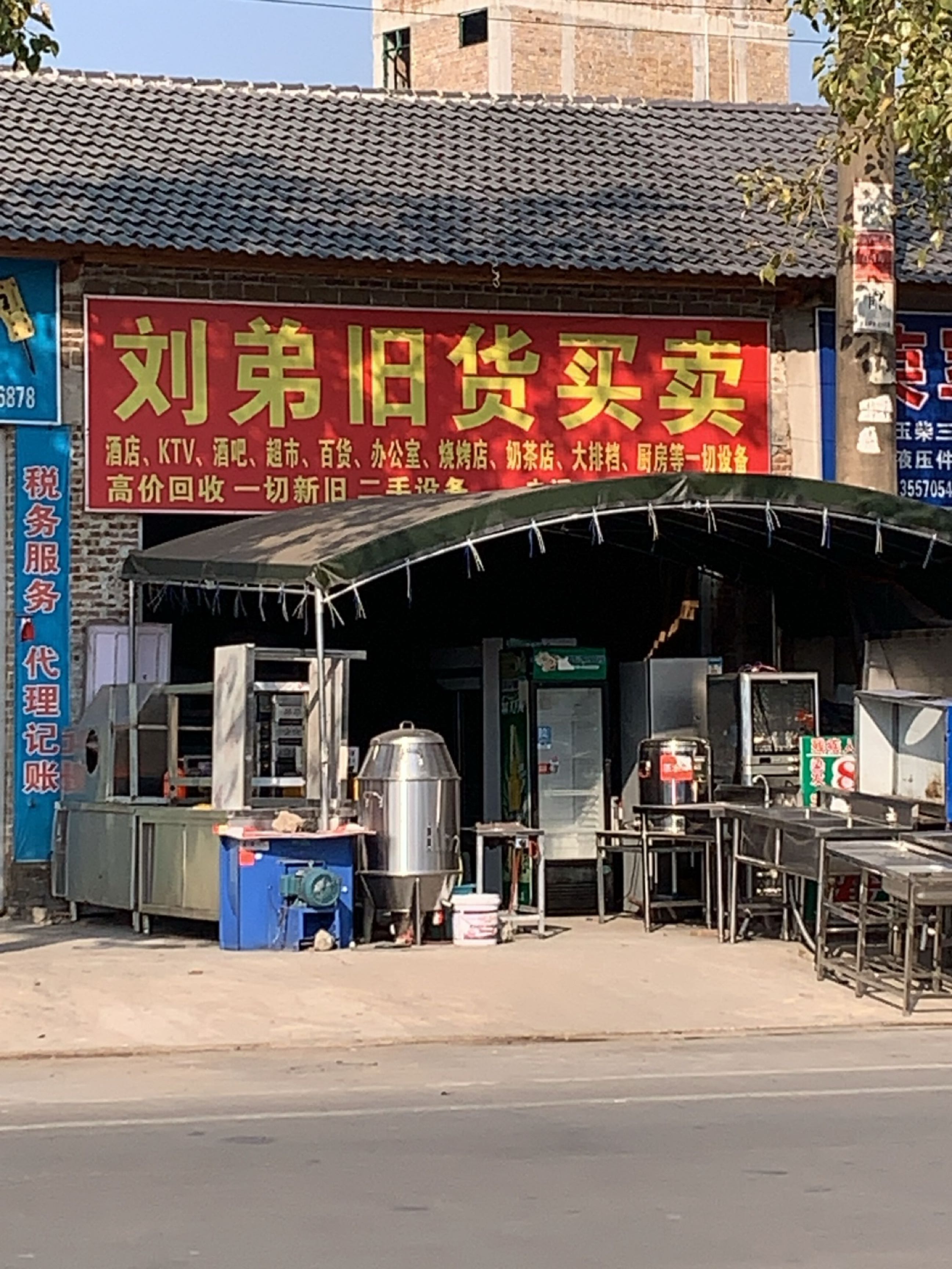 刘弟旧货买卖