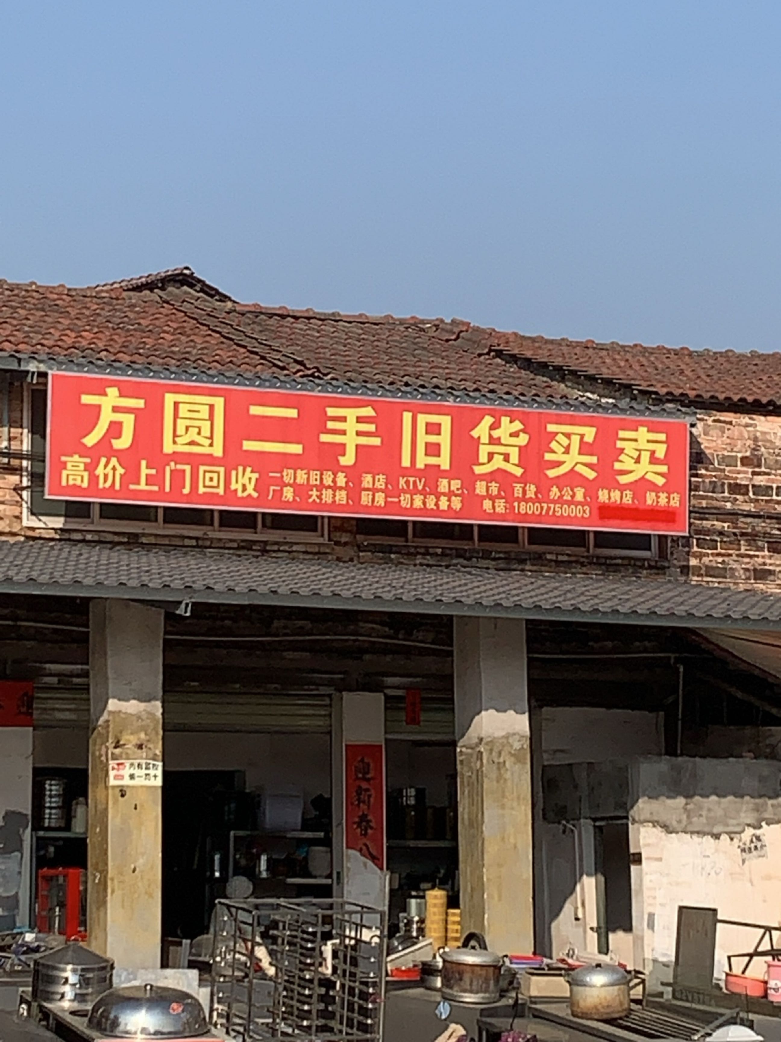 方圆二手旧货买卖