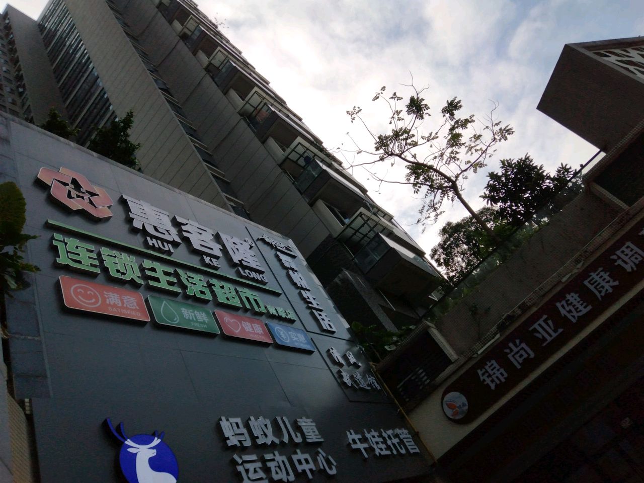 惠客隆连锁生活超市(南联店)